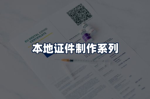 本地证件制作